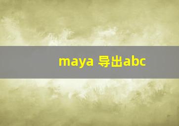 maya 导出abc